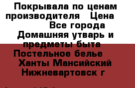 Покрывала по ценам производителя › Цена ­ 1 150 - Все города Домашняя утварь и предметы быта » Постельное белье   . Ханты-Мансийский,Нижневартовск г.